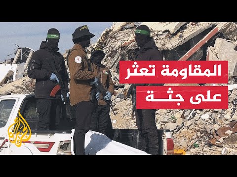 فيديو | فريق البحث بالمقاومة الفلسطينية يعثر على جثة في منطقة بيت لاهيا شمالي قطاع غزة