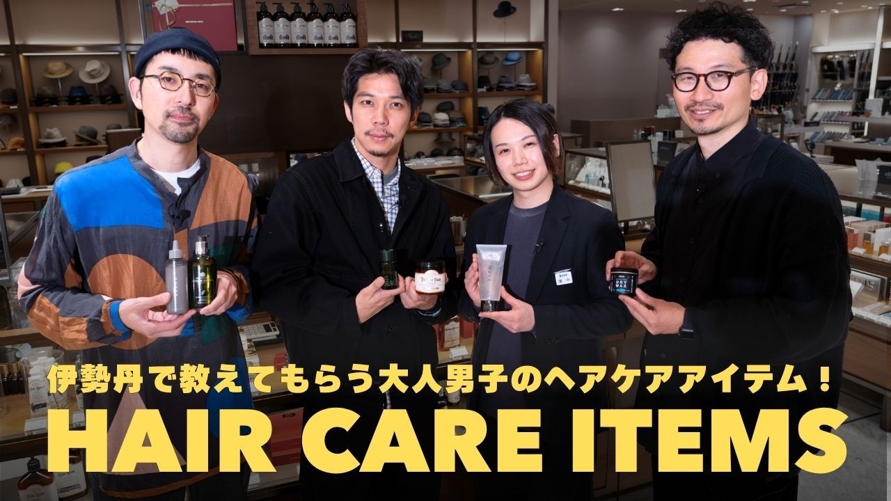 【 ヘアケア】伊勢丹でプロに教えてもらう！大人男子の最新ヘアケアアイテム！