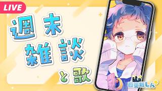 【🔵雑談 | ZATSU】8月になったよ～みんな夏休みの宿題おわった？の週末雑談【夜更坂しん】