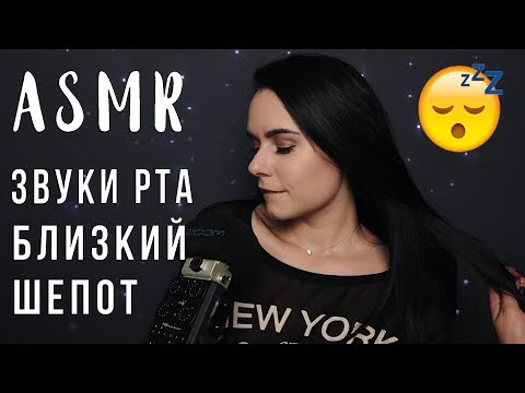 АСМР | Звуки рта с ушка на ушко 😴 Шепот, тк тк, ск ск | ASMR mouth sounds ear to ear