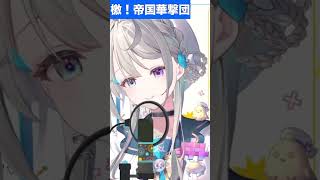 【あじゅ姉 24.1.26】檄！帝国華撃団 cover【本阿弥あずさ／あずさの差し込み】#shorts