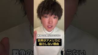 世界がアメリカに協力しない理由？ #戦争 #政治 #速報 #アメリカ #歴史