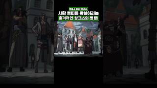 최신화) 사황 루피를 독살하라는 충격적인 샹크스의 명령! #onepiece #원피스