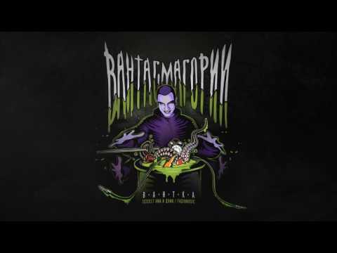 Вантка - Дишай /feat. Колеца/