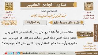 صورة 098   حكم الاحتفال بالمولد النبوي، والتوسل بجاه النبي صلى الله عليه وسلم للإمام ابن باز