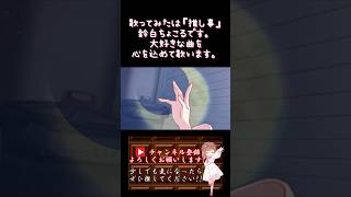 【#推し事 系 #歌い手 が】#ミカヅキ /#さユり #酸欠少女さユり 【#歌ってみた 】 #cover #shorts #short #オリジナルmv #乱歩奇譚