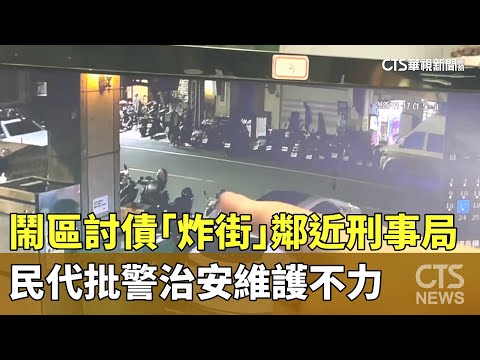 鬧區討債「炸街」鄰近刑事局　民代批警治安維護不力
