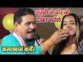 कमलबास कुवर ने राजा अंगूरी से बोर बोर �