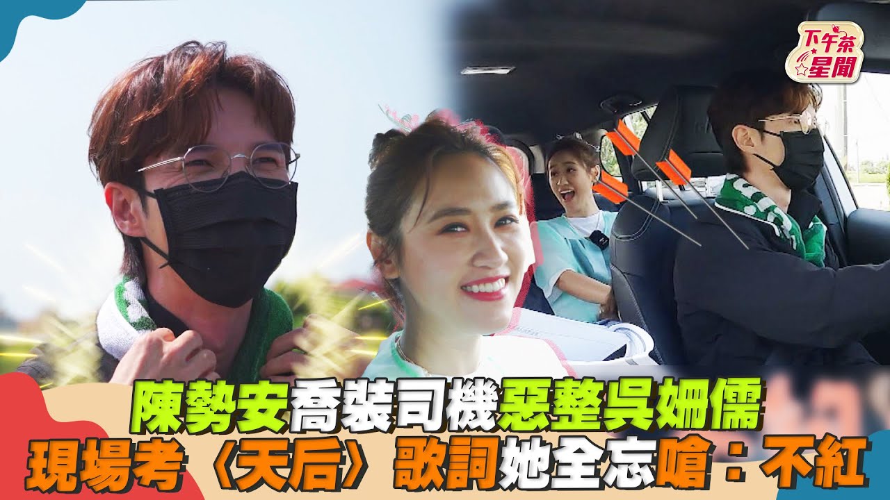 影音/陳勢安喬裝司機惡整吳姍儒 〈天后〉歌詞全忘被嗆:不紅