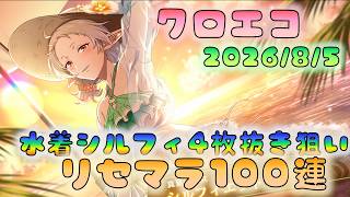 🔴【#クロエコ】リセマラ８０連　水着シルフィ４枚抜き狙い【無職転生】