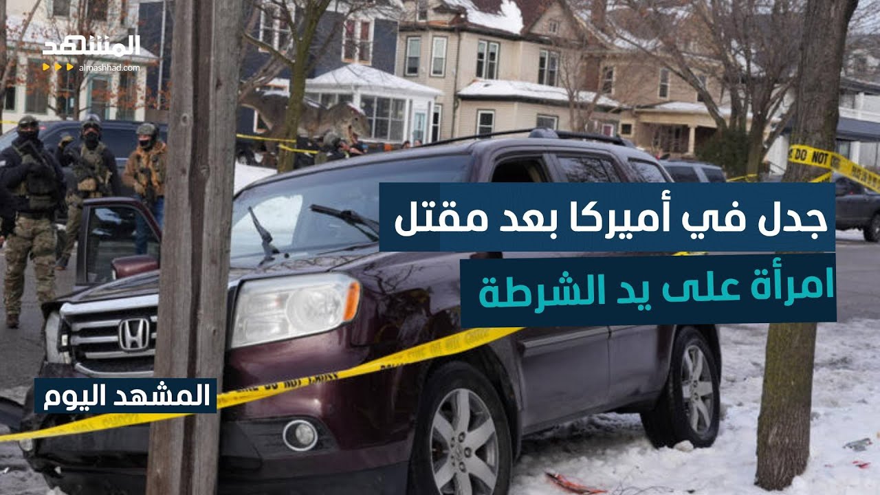 دفاع عن النفس أم استخدام مفرط للقوة؟ جدل في أميركا بعد مقتل امرأة على يد شرطة 