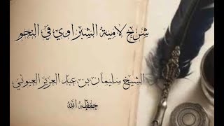 صورة شرح لامية الشبراوي في النحو