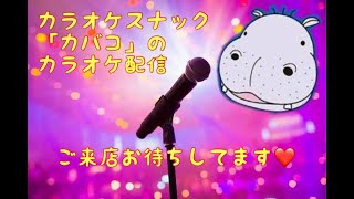 カバのカラオケ配信よん！！