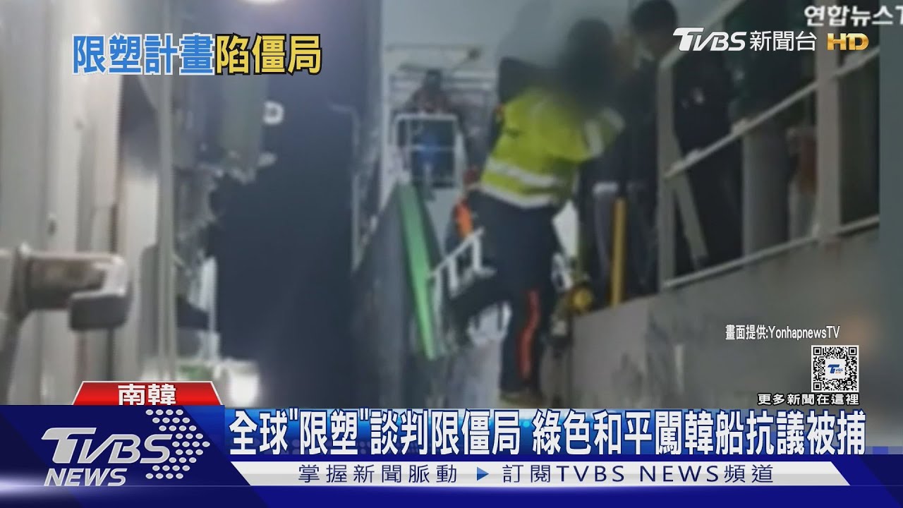 全球「限塑」談判陷僵局　綠色和平闖韓船抗議被捕