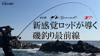 【FishingLover東海】 磯で魅せる。”新感覚先調子”ロッドの真価 — 三重・方座浦—
