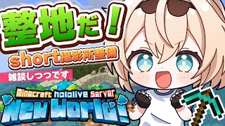 【Minecraft】ホロ鯖!short撮影所を整地しないといけません・・・💭【風真いろは/ホロライブ】