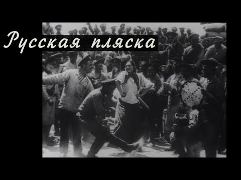 Русская пляска «Барыня» (запись 1911 года)