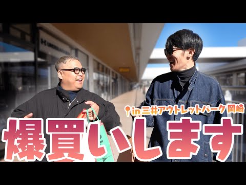 【愛知初上陸】岡崎にアウトレットができたぞ！！買い物だ！！！