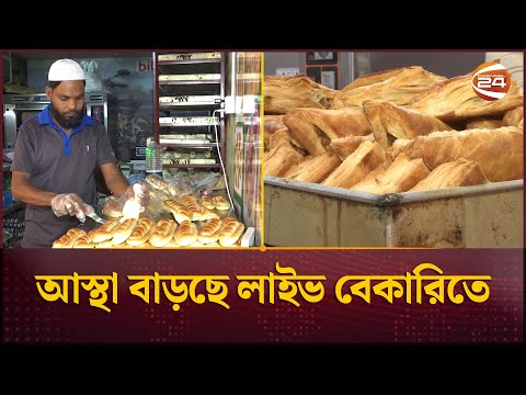 আস্থা বাড়ছে লাইভ বেকারিতে | Live Bakery | Channel 24