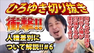 【ひろゆき】衝撃!!人種差別について解説!!#6 知らない言語で別の人種が討論するの変ですよ!!【切り抜き/論破】