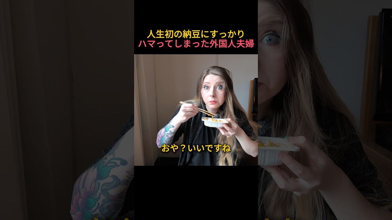 人生初の納豆にすっかりハマってしまった外国人夫婦