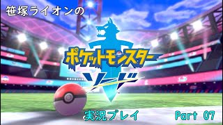 【笹塚動物園】ポケットモンスターソード 実況 Part 07