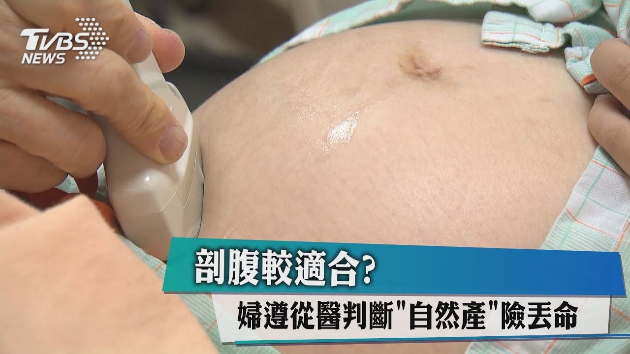 剖腹較好?婦遵從醫判斷「自然產」險丟命