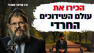 הכירו את עולם השידוכים החרדי - חזק ביותר !! (הרב שניאור אשכנזי) - התמונה מוצגת ישירות מתוך אתר האינטרנט יוטיוב. זכויות היוצרים בתמונה שייכות ליוצרה. קישור קרדיט למקור התוכן נמצא בתוך דף הסרטון הכירו את עולם השידוכים החרדי - חזק ביותר !! (הרב שניאור אשכנזי) - התמונה מוצגת ישירות מתוך אתר האינטרנט יוטיוב. זכויות היוצרים בתמונה שייכות ליוצרה. קישור קרדיט למקור התוכן נמצא בתוך דף הסרטון