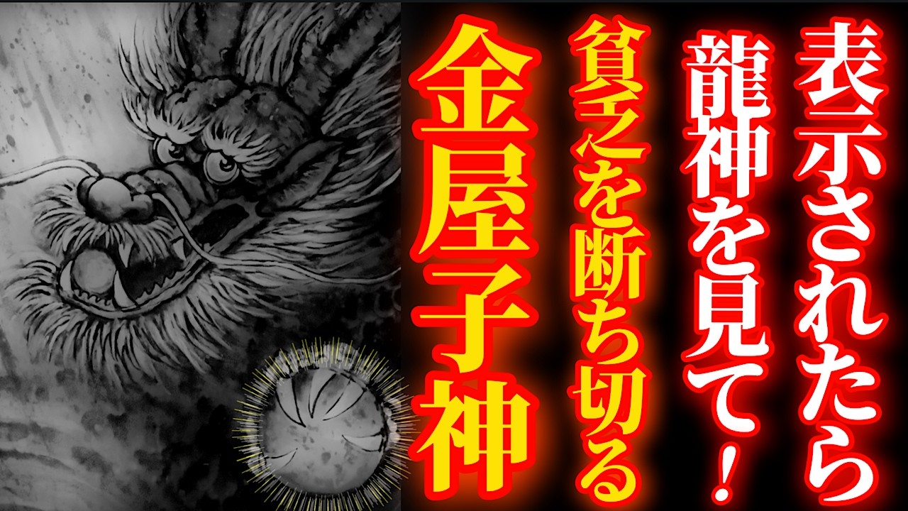 3月31日 辰の日 表示されたらこの龍神を見て！貧乏縁切・悪縁断絶！【金家来神社】パワースポット