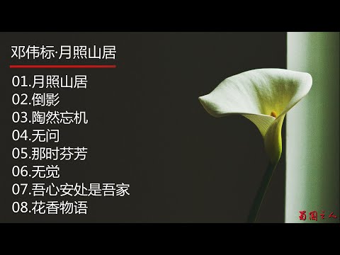 【邓伟标·月照山居】一弦一音皆有情，花香无言也醉人