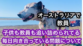 【オーストラリアで教員】QLD州で今年2度目のストライキ🇦🇺オーストラリアで先生になるってこんな感じ| 日本の教員とオーストラリアの教員の違い| 豪州の荒れてる学校| 教員が毎日向き合っている問題