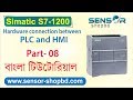 Hardware Connection Between PLC And HMI বাংলা টিউটোরিয়াল S7 1200 08