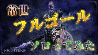 「エルデンリングナイトレイン」　２体目の強化ボス「常夜の王フルゴール」ソロ攻略した！！
