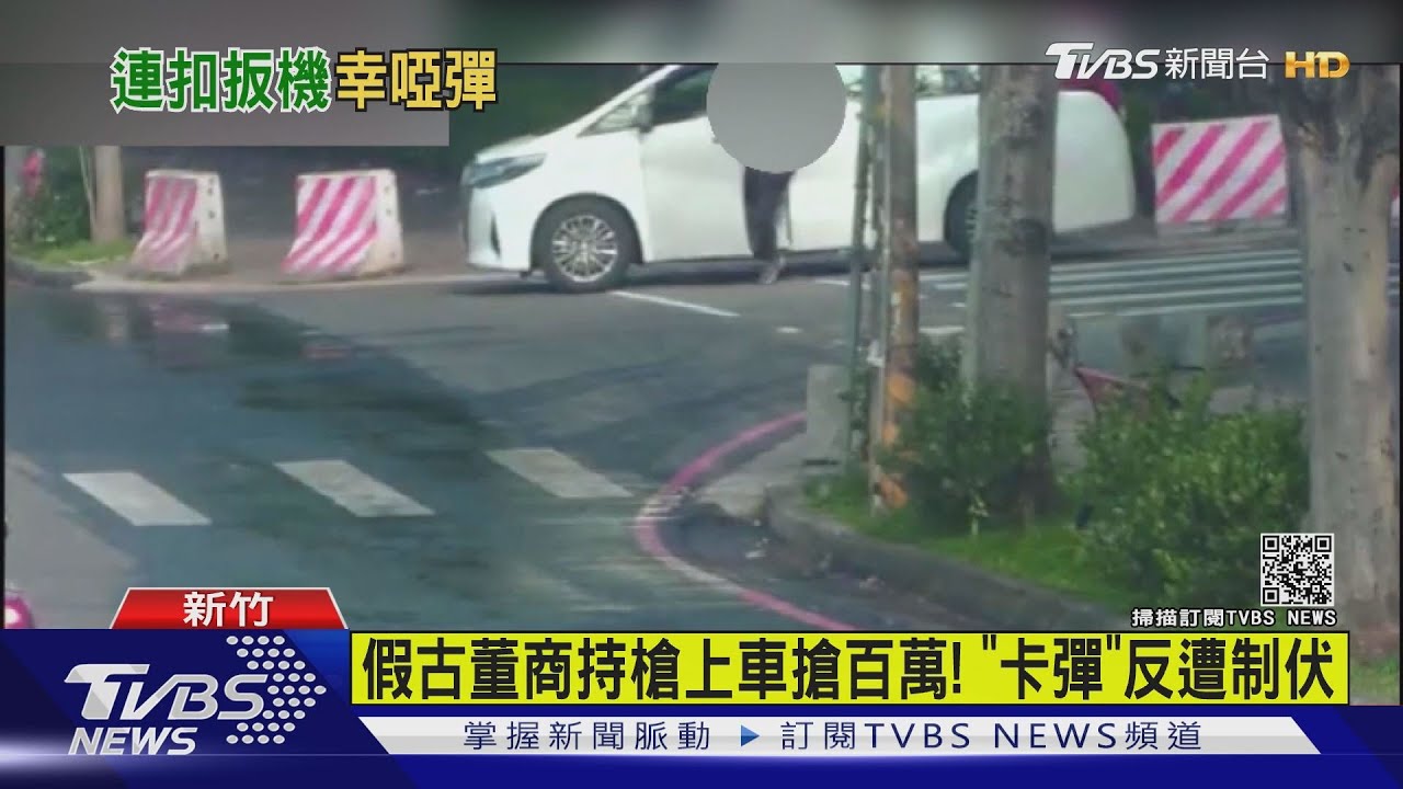 假古董商持槍上車搶百萬！　「卡彈」反遭制伏