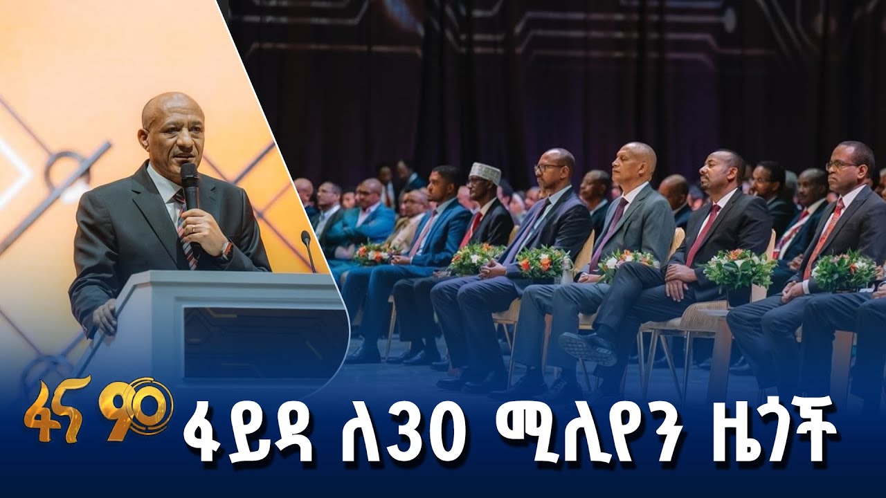 የዲጂታል ኢትዮጵያ 2025 እምርታዎች