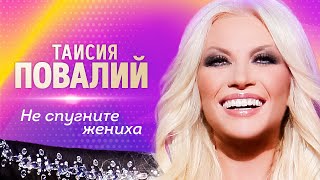 Таисия Повалий  - Не спугните жениха (концерт 