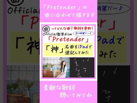 【「Pretender」ってどんな曲？歌詞を要約！速記で歌詞を描いてみた】#Official髭男dism #Pretender #ヒゲダン #藤原聡 #恋歌 #速記 #恋愛 #ラブソング #恋愛ソング