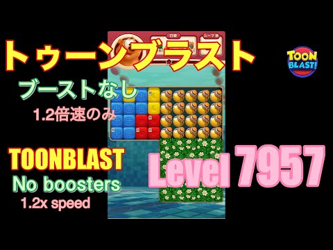 トゥーンブラスト 7957 ブーストなし toonblast No boosters