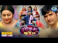 Tu Diya Aur Baati Hum Part 2 Emotional Love Story Kunal Tiwari Kajal Yadav Bhojpuri Film