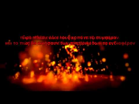 Λ.Απειλή Sadomas D-Tail Αδέσποτο-Πράξεις οχι Λόγια στιχοι