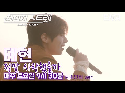 선배들의 칭찬 일색✨ l 투모로우바이투게더 태현 - 정말 사랑했을까 l ENA251227 방송 #체인지스트릿