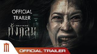 ทั้งกลม - Official Trailer