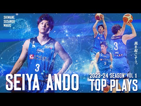 【#3 Seiya Ando  ここまでのTOP PLAYS  Vol.1】2023-24 SEASON