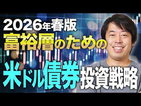 富裕層のための米ドル債券投資戦略【2026年春版】