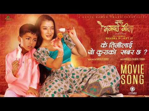 Ke Timilai Yo Kura Ko || EK BHAGAVAD GITA Nepali Movie Official Song || Suhana Thapa, Jvis & Jvin
