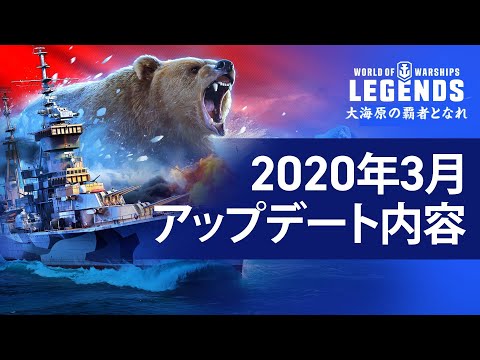WOWS LEGENDS2020ǯ3åץǡȡϢ