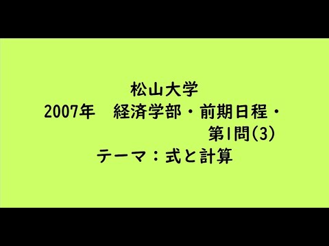 教育学科 松山大学2007年　経済学部・前期日程・第1問(3)【大学受験数学】