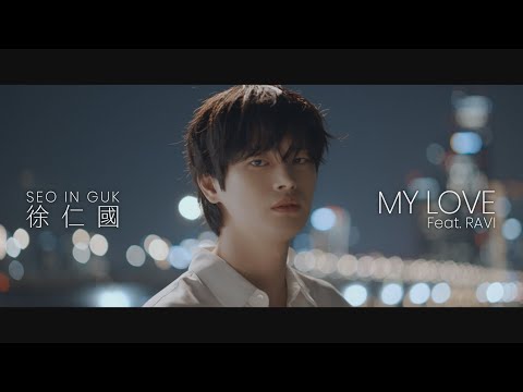 徐仁國 - MY LOVE (Feat. RAVI) (華納官方中字版) thumnail
