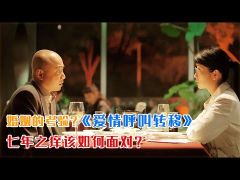 这个世界上能和你谈情说爱的人很多，但能在失去激情之后与你相濡以沫的人却寥寥无几！一口气看完喜剧爱情《爱情呼叫转移》