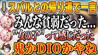 腕相撲が強すぎた件を帰り道にお嬢に聞いた結果、斜め上の回答に恐怖したスバル【ホロライブ切り抜き/大空スバル/百鬼あやめ】